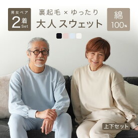 【ペア パジャマ】 綿100% スウェット 上下 カップル 夫婦 セットアップ スエット 裏起毛 ルームウェア 部屋着 服 男女 兼用 両親 義両親 祖父母 両親 お揃い 年配 記念日 結婚式 プレゼント ギフト 実用的 還暦 60 70 80 代 金婚式 母の日 父の日 S M L リコハコ Ricohaco