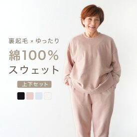 綿100% スウェット レディース 上下 セットアップ スエット 裏起毛 パンツ ルームウェア 部屋着 パジャマ 春 綿 長袖 入院 暖かい かわいい 母親 誕生日 プレゼント ギフト シニア 婦人 おばあちゃん 女性 祖母 高齢者 70 80 代 実用的 敬老の日 S M L
