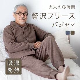 ＼300円OFFクーポン／ パジャマ メンズ 冬用 フリース 冬 長袖 前開き あったか 暖かい 父親 誕生日 プレゼント 高齢者 男性 シニア 裏起毛 ルームウェア 快適 睡眠 施設 部屋着 ギフト 健康 実用的 入院 厚手 紳士 おじいちゃん 還暦 古希 喜寿 卒寿 傘寿 60歳 70 80 代 M L