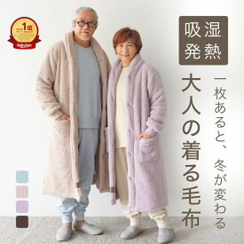 着る毛布 メンズ レディース ガウン 冬 冬用 暖かい もこもこ あったか グッズ シニア ルームウェア 部屋着 ロング フードなし 羽織もの 軽い おじいちゃん おばあちゃん 祖父 祖母 誕生日 プレゼント ペア ギフト 実用的 古希 喜寿 祝い 60 70 80 代 M L リコハコ Ricohaco