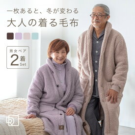 【夫婦 ペア グッズ】 着る毛布 メンズ レディース ガウン カップル 服 ペアルック 年配 お揃い 結婚 記念日 プレゼント 男女 祖父母 部屋着 両親 ルームウェア 還暦 金婚式 祝い 冬 冬用 暖かい あったかグッズ 首 シニア ギフト 実用的 70 80 代 M L リコハコ Ricohaco