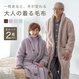 【夫婦 ペア グッズ】 着る毛布 メンズ レディース ガウン カップル 服 ペアルック 年配 お揃い 結婚 記念日 プレゼント 男女 祖父母 部屋着 両親 ルームウェア 母の日 金婚式 祝い 冬 冬用 暖かい あったかグッズ シニア ギフト 実用的 60 70 80 代 M L リコハコ Ricohaco