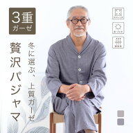 三重ガーゼ パジャマ メンズ 秋 冬 長袖 前開き 3重ガーゼ 父 父親 誕生日 プレゼント シニア 暖かい あ…