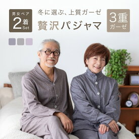 【ペア パジャマ】 長袖 男女 セット 3重ガーゼ レディース メンズ 春 秋 冬 用 部屋着 ルームウェア 服 父 母 祖父母 お揃い 夫婦 カップル ペアルック 両親 義両親 シニア 金婚式 結婚 記念日 プレゼント ギフト 実用的 60 70 80 代 施設 母の日 M L リコハコ Ricohaco