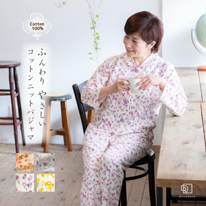楽天市場 花柄ニット パジャマ レディース 綿100 母の日 ギフト コットン 長袖 シニア 入院 お見舞い 部屋着 祝い 長寿 還暦 古希 喜寿 米寿 誕生日 結婚記念日 Ricohaco Ricohaco