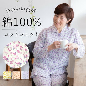 【最大1000円引！母の日クーポン】 パジャマ レディース 綿100% 春 春物 長袖 花柄 可愛い リバティ風 前開き 入院 おしゃれ 快眠 着心地 天然素材 春秋 暖かい おばあちゃん 婦人 祖母 女性 50代 60代 70代 80代 シニア 誕生日 プレゼント 還暦 古希 喜寿 米寿 祝い /M L