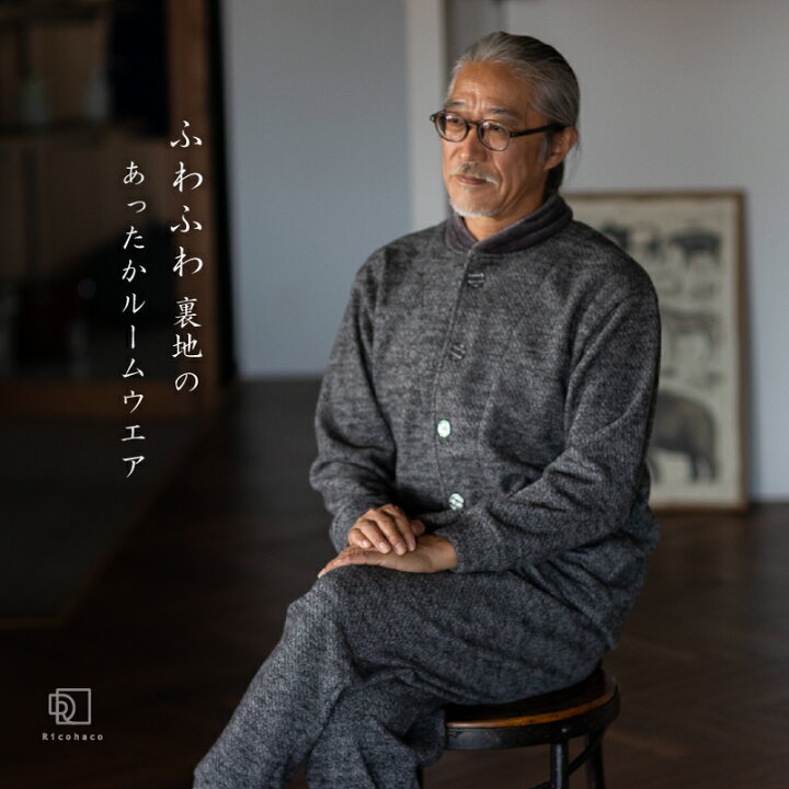 楽天市場 ボンディング ルームウェア メンズ 裏起毛 冬 あったか パジャマ 前開き 長袖 敬老の日 ギフト 父 父親 シニア 部屋着 寝巻 プレゼント 祝い 長寿 還暦 古希 喜寿 米寿 誕生日 結婚記念日 Ricohaco Ricohaco
