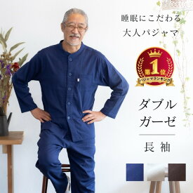 ＼最大500円引クーポン／ ガーゼ パジャマ メンズ 夏用 長袖 夏 薄手 前開き 綿 ダブルガーゼ 2重ガーゼ 上下 父親 誕生日 プレゼント 実用的 健康グッズ 敬老の日 おしゃれ 快適 睡眠 70 80 代 リカバリーウェア 部屋着 入院 父 夫 祖父 紳士 男性 おじいちゃん シニア 古希