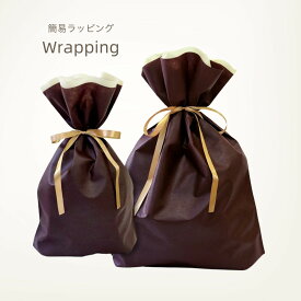 【ラッピング】 簡易ラッピング (タグなし) ※ラッピング希望の商品と一緒にご注文ください　※個別包装希望の場合は必要数分ご購入下さい