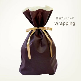 【ラッピング】 簡易ラッピング ※ラッピング希望の商品と一緒にご注文ください　※個別包装希望の場合は必要数分ご購入下さい