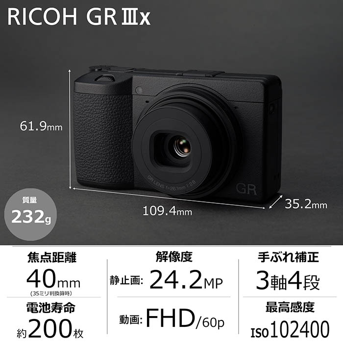 RICOH GR IIIx デジタルカメラ【焦点距離 40mm / APS-Cサイズ大型CMOSセンサー搭載 / 約0.8秒 高速起動 /  高速ハイブリッドAF / 高解像・高コントラスト GRレンズ / 3軸・4段 手ぶれ補正機構 SR】GR3x GRIIIx | RICOH GRストア  