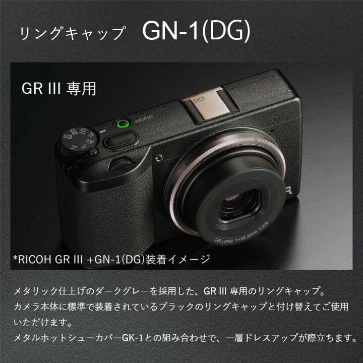 楽天市場 Ricoh リングキャップ Gn 1 対応機種 Gr Iii Grをドレスアップする交換用リングキャップ Ricoh Grストア 楽天市場店
