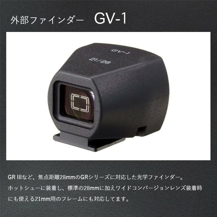 楽天市場】RICOH 外部ファインダー GV-1 【対応機種： GR III , GR II 
