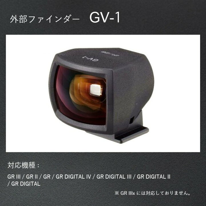楽天市場】RICOH 外部ファインダー GV-1 【対応機種： GR III , GR II 