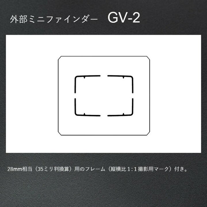 楽天市場】RICOH 外部ミニファインダー GV-2 【対応機種： GR III , GR 