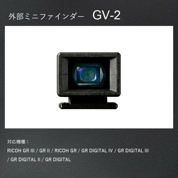 楽天市場】RICOH 外部ミニファインダー GV-2 【対応機種： GR III , GR  