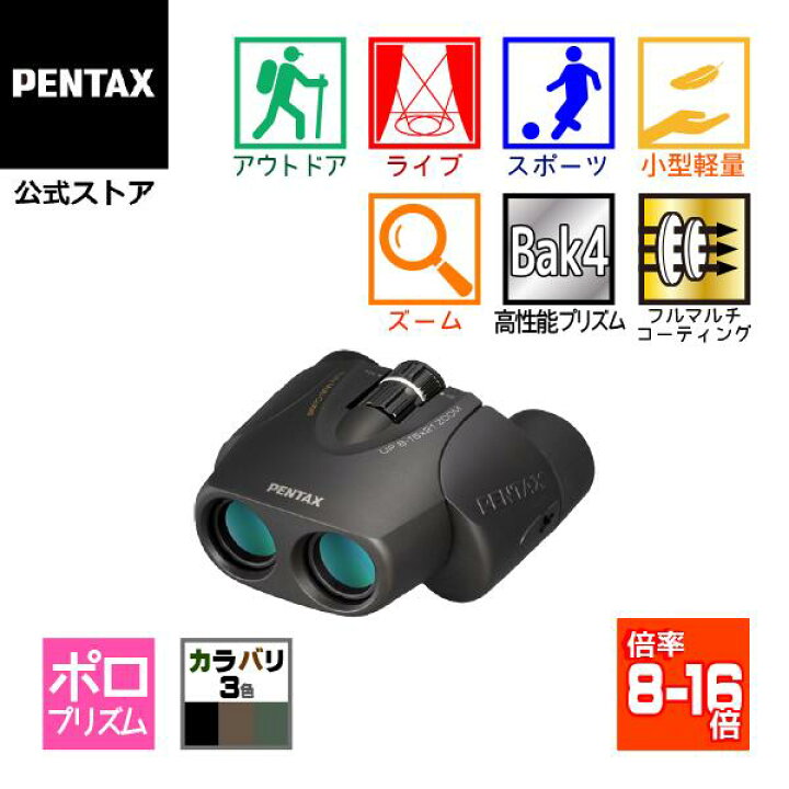 楽天市場】PENTAX タンクロー UP 8-16x21 ZOOM ブラック/ブラウン 