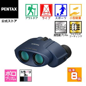 PENTAX タンクロー UP 8x21 ブラック/ネイビー/ピンク（ペンタックス ポロ双眼鏡 8倍コンサート ライブ用 ドーム スポーツ観戦 安心の国内メーカー製 軽量 ケース ストラップ付）【安心のメーカー直販】