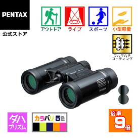 PENTAX UD 9x21 ブラック/ネイビー/グリーン/グレーオレンジ/ピンク（ペンタックス ダハ双眼鏡 9倍コンサート ライブ用 ドーム スポーツ観戦 安心の国内メーカー製 軽量 コンパクト ケース ストラップ付）【メーカー直販】