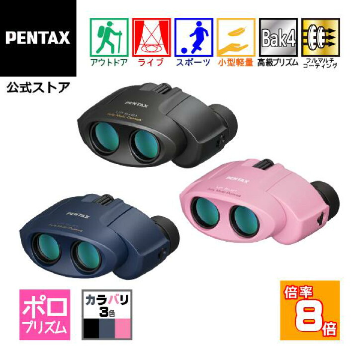 楽天市場】PENTAX タンクロー UP 8x21 ブラック/ネイビー/ピンク 
