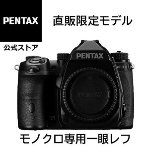 限定特価【公式店】PENTAX K-3 Mark III Monochrome Matte Black Edition ボディキット 直販限定モデル(モノクローム専用 モノクロ専用 ペンタックスストア限定 デジタル一眼レフカメラ APS-C Kマウント 防