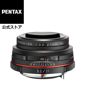 HD PENTAX-DA 21mmF3.2AL Limited ブラック/シルバー（ペンタックス リミテッドレンズ APS-C Kマウント 九秋対応 小型 軽量 コンパクト 広角単焦点レンズ ワイド スナップ）【安心のメーカー直販】