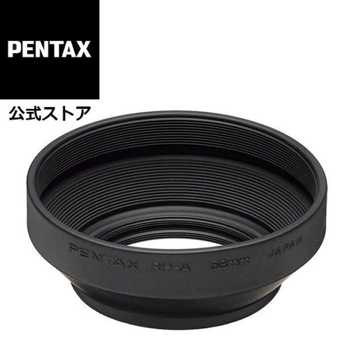 楽天市場】PENTAX レンズフード RH-A58 【FA75/2.8用】【安心の