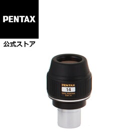 smc PENTAX XW14 アイピース ペンタックス 接眼レンズ 望遠鏡用【安心のメーカー直販】