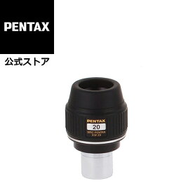 smc PENTAX XW20 アイピース ペンタックス 接眼レンズ 望遠鏡用【安心のメーカー直販】