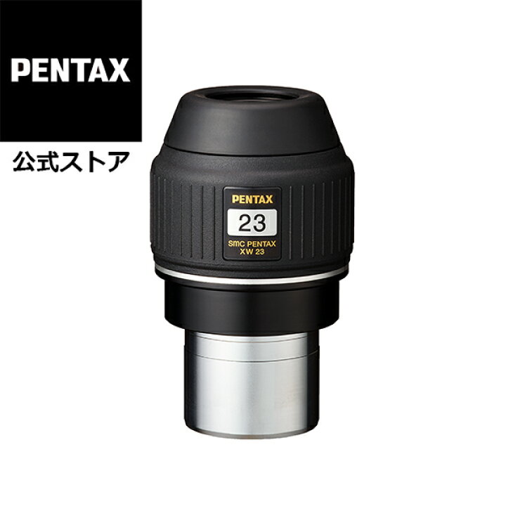楽天市場】smc PENTAX XW23 天体望遠鏡用アイピース ペンタックス 接眼 