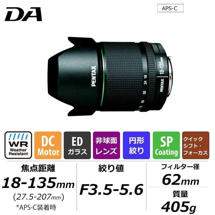 楽天市場】【公式店】smc PENTAX-DA 18-135mmF3.5-5.6ED AL[IF] DC WR 