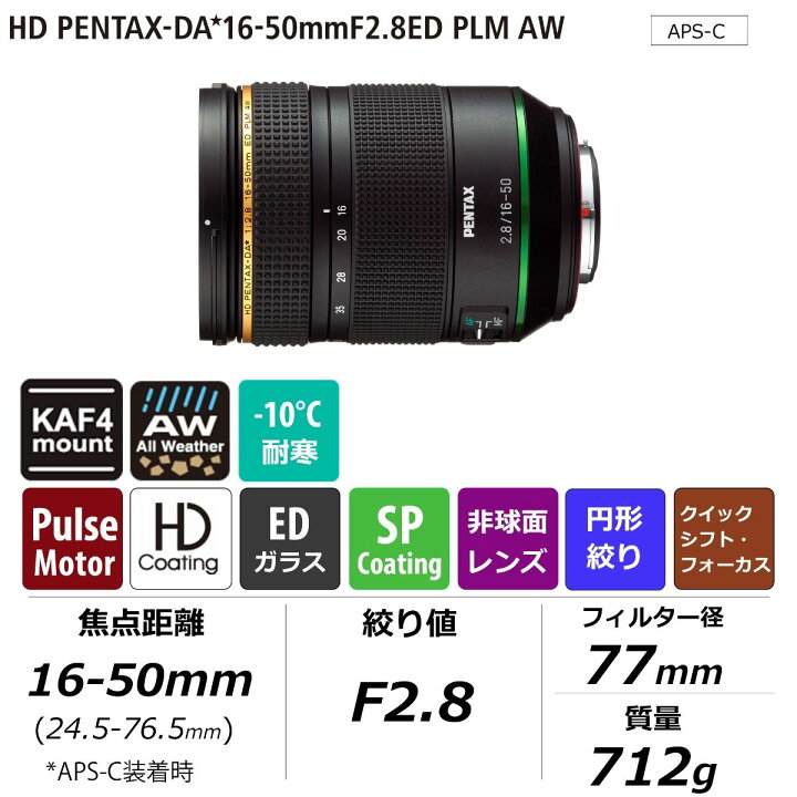 楽天市場】【公式店】HD PENTAX-DA☆16-50mmF2.8ED PLM AW  