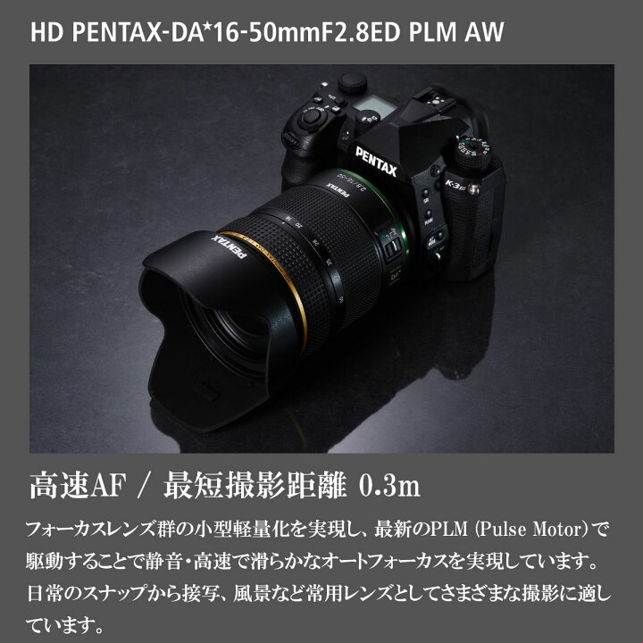 楽天市場】【公式店】HD PENTAX-DA☆16-50mmF2.8ED PLM AW  