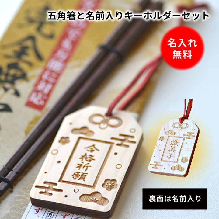 楽天市場】□【送料無料】合格祈願 セット（八角箸＋名入れ お守り 