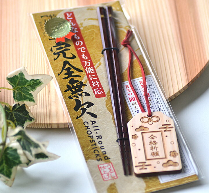 楽天市場】□【送料無料】合格祈願 セット（八角箸＋名入れ お守り 