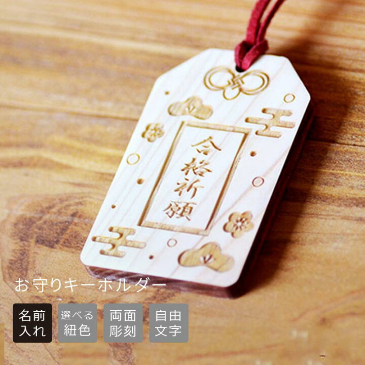 楽天市場】名入れ お守り キーホルダー 両面彫刻【ひのき製】【名入れ 