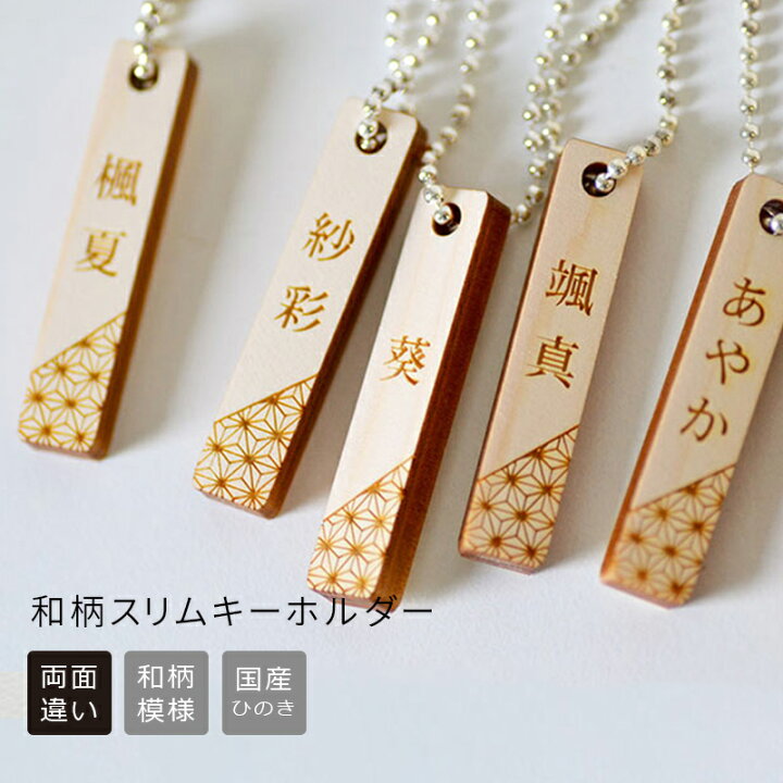 楽天市場】和柄 スリム キーホルダー【片面のみ彫刻・キキョウ柄】500 