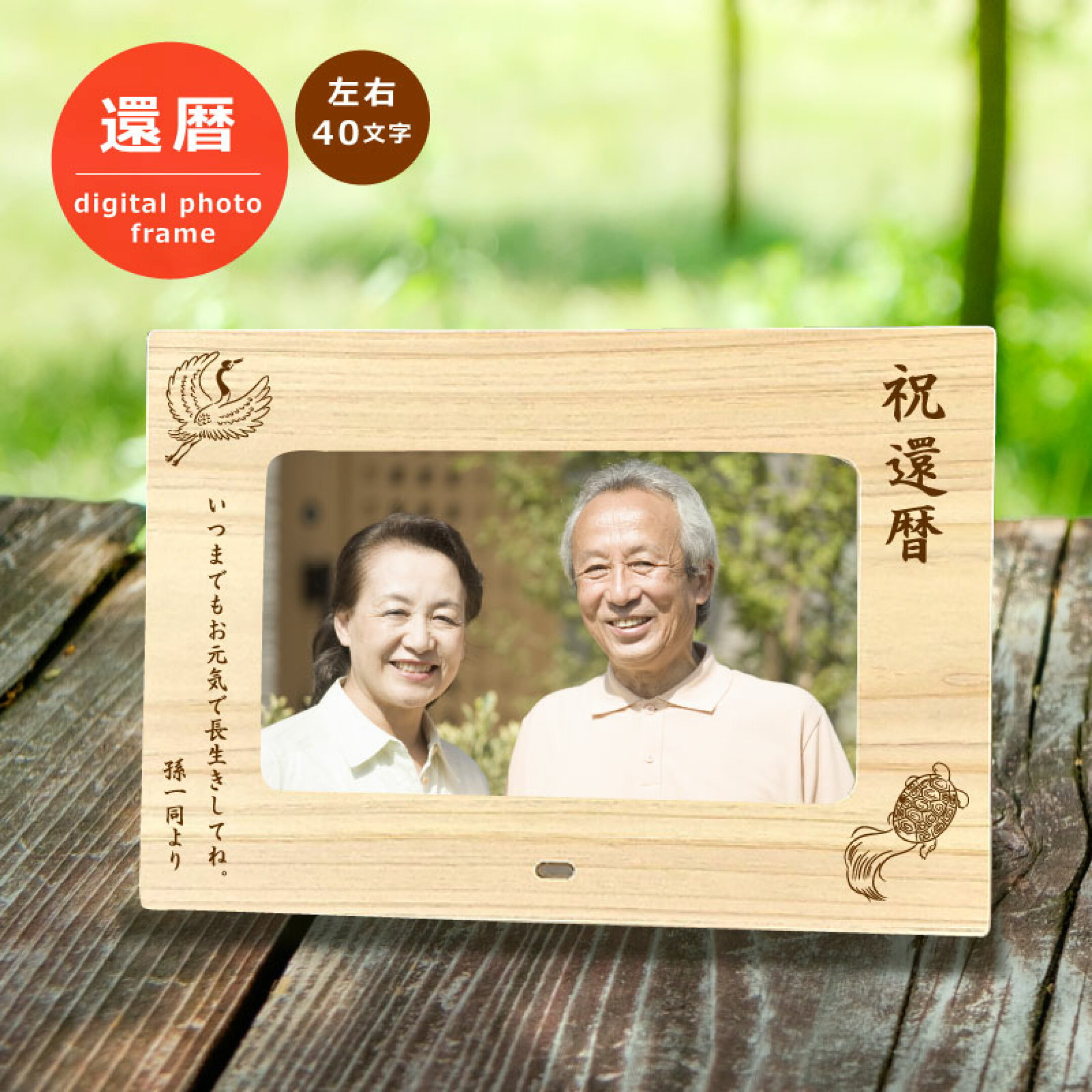 還暦祝いや記念の日に贈りたいデジタルフォトフレーム