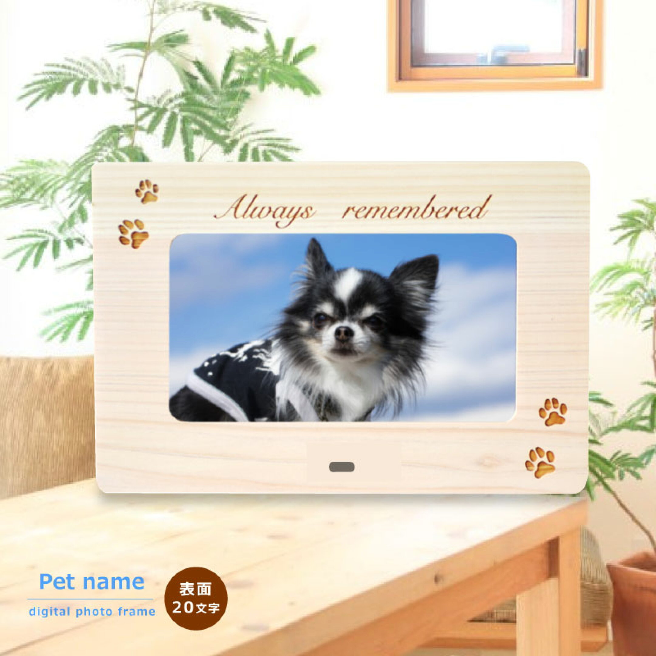 木製デジタルフォトフレームにペットの名前入り