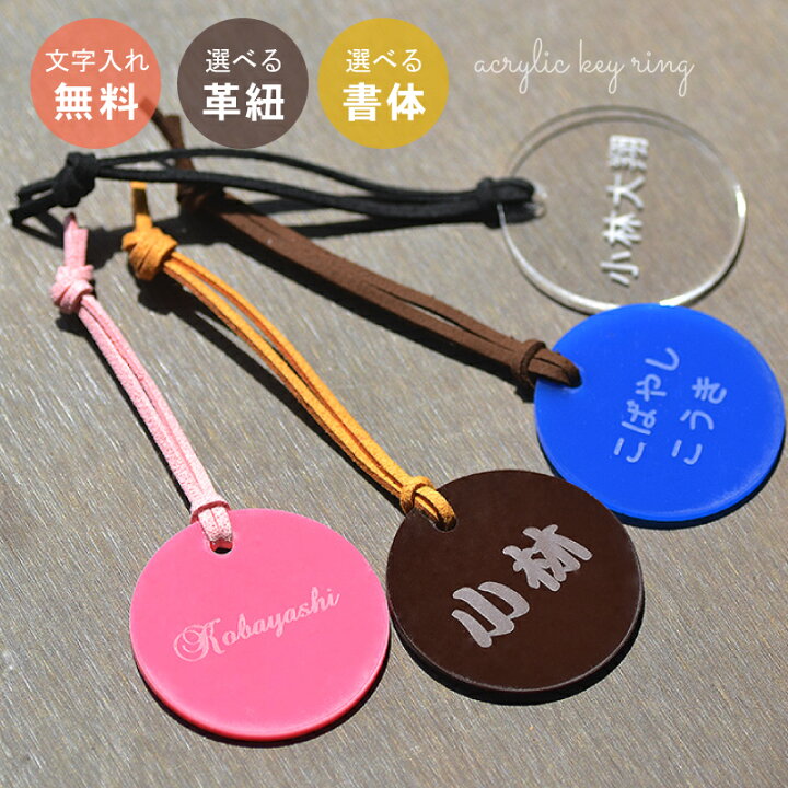 楽天市場】丸型 ネームプレート【アクリル キーホルダー 名前入り 