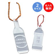 【アクリル製キーホルダー】名前入り ボトル キーホルダー【選べる紐の種類】＜ボトル ラベル＞タグ ボト…