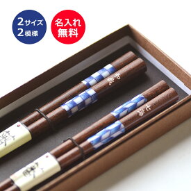 【送料無料ギフト　父の日】名前入り 夫婦箸セット ビーズ藍　【20.5cm/23cm】【ギフトボックス入り】＜箸 名入れ＞＜名入れ 箸 プレゼント＞＜夫婦 箸 名入れ＞＜両親プレゼント 名前入り＞ペア 二膳セット 祝い カップル 名入れ プレゼント