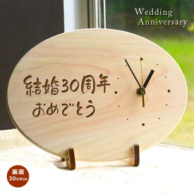 【送料込】結婚記念日 に贈ろう★【両親へのプレゼントに】★結婚記念日 時計 （だ円型）★裏面はマーク・句読点含む全文30文字以内【楽ギフ_名入れ】 結婚式 両親 プレゼント 記念品 時計 名入　オーダーメイド 木製 30周年記念　贈り物