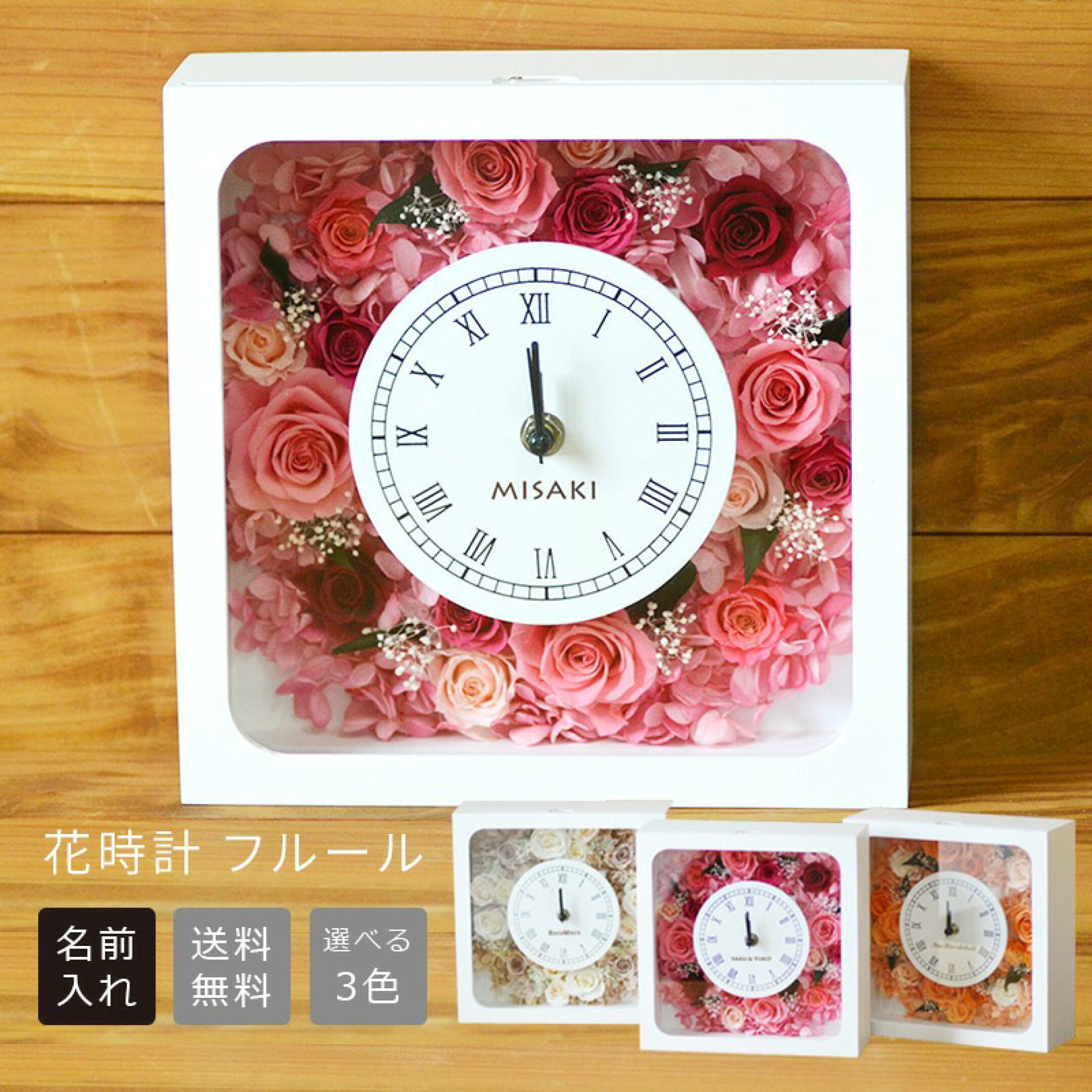 記念日や名前が入る時計　花付き