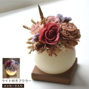 ライト付きボール ミックス ドライフラワー くすみカラー【メッセージ彫刻あり】造花 <お花 プレゼント女性><ライト付>LEDワックスベース ポット フラワー アレンジメント<プリザー