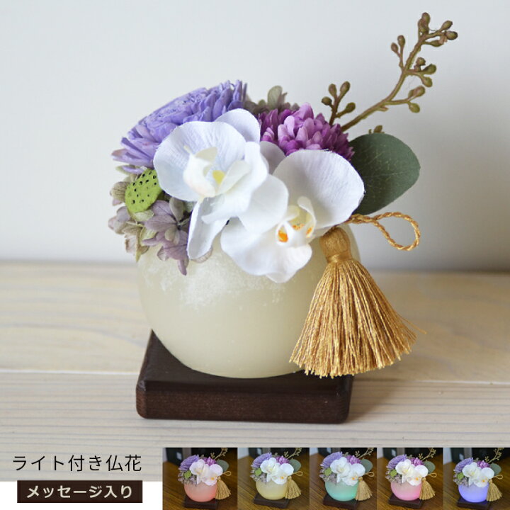楽天市場 Ledライト 付き 仏花 紗良sara メッセージ入り無料台座付き 造花 仏花 プリザーブドフラワー 仏花 御供 お花 プレゼント ライト付 仏壇花 プリザーブド 仏壇花 造花 仏壇 ライト お供え花 Ledワックスベース ペット お盆 用品 名