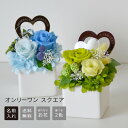 名入れ【プチプラギフト　花】名入れ only one プリザ スクエア(グリーン&ブルー)　メッセージ プレゼント（枯れないお花）＜メッセージ名入れ可能＞＜誕生日 ギフト＞＜名前入り プレゼント＞引っ越し祝い 贈り物 ハート バラ おしゃれ　低予算　参加品　パーティー