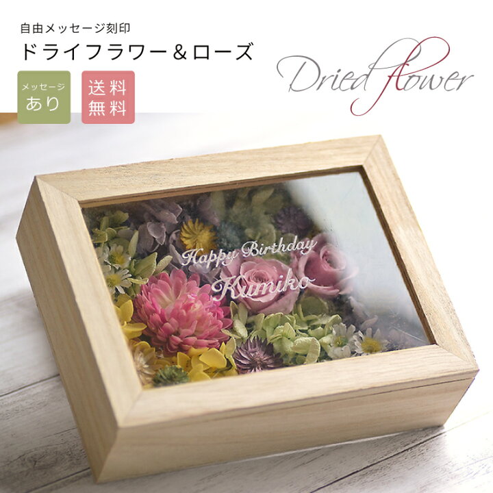 楽天市場 送料無料 名入れ プリザーブドフラワー プリザ ドライフラワー ウッドボックスガーデン メッセージ彫刻可能 メッセージ名入れ可能 記念日 名入れ 誕生日 名前入り 結婚記念日 名入れ ドライ 記念日 花ギフト 名入れできる雑貨屋 リコルド