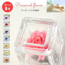 女性へのプレゼント【名入れ プレゼント】 名前入り ガラス キューブ【選べる8色】【プリザーブドフラワー 名入れ ガラス】＜メッセージ刻印無料＞＜送料無料！フラワーギフト＞ 薔薇誕生日 お花 プレゼント ピンク レッドプロポーズ お返し