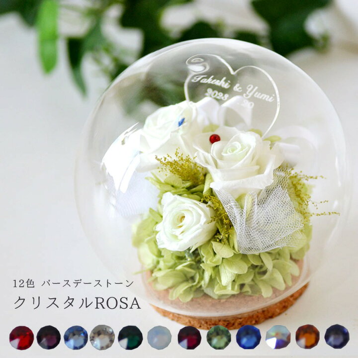 楽天市場 送料無料 名入れ プリザーブドフラワー 光る 白バラ Rosa ウェディングストーン 誕生日クリスタル12色 メッセージ名入れ 可能 記念日 名入れ 誕生日 名前入り 結婚記念日 名入れ 花束 プレゼント プロポーズ 告白 名入れできる雑貨屋 リコルド